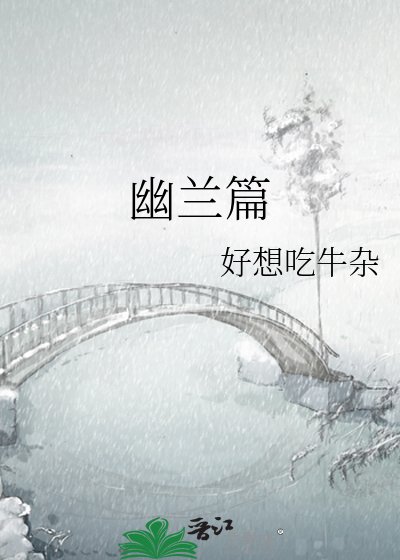 《幽蘭篇》