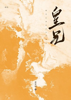 《皇兄》