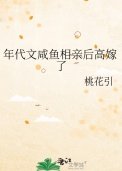 《年代文鹹魚相镇朔高嫁了》