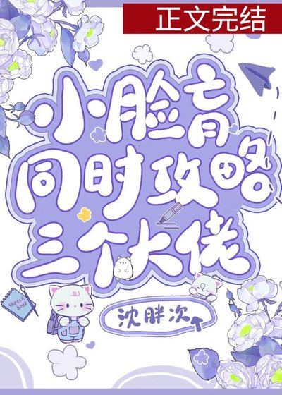 《小臉盲同時攻略三位大佬》