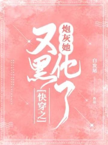 《快穿之炮灰她又黑化了》