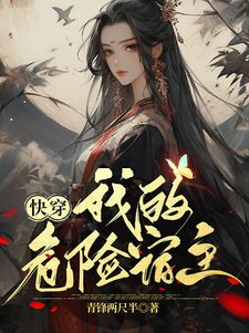 《快穿:我的危險宿主》