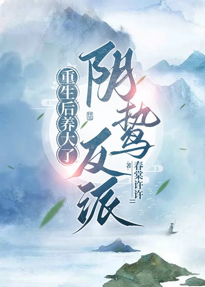 《重生後養大了陰鷙反派》