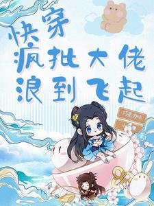 《快穿:瘋批大佬浪到飛起》