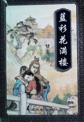 《藍衫花滿樓》