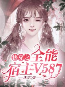 《快穿之全能宿主V587》
