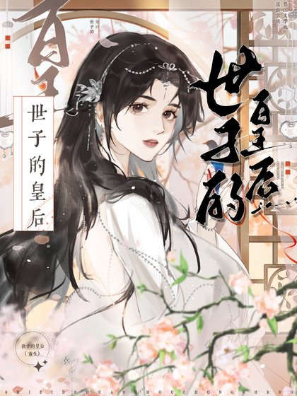 《世子今天裝傻了嗎》