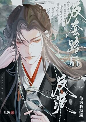 《成為反派黑月光後》