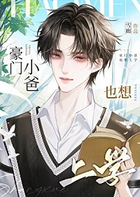 《豪門小爸也想上學》