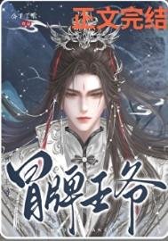《冒牌王爺》