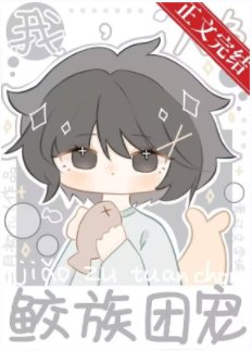 《我,人魚,鮫族團寵》