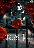 《撫淤青》
