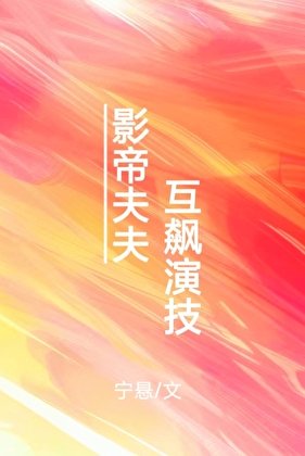 《影帝夫夫,互飆演技》