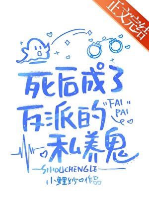 《死後成了反派私養鬼》