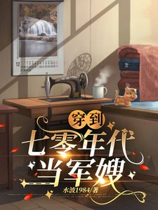 《穿到七零年代當軍嫂》