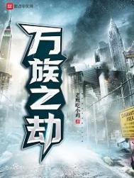 《萬族之劫》
