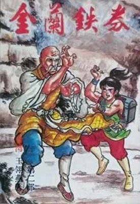 《金蘭鐵券》