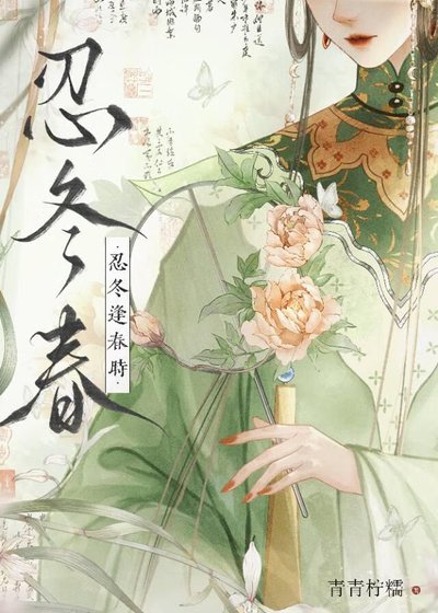 《忍冬逢春時(重生)》