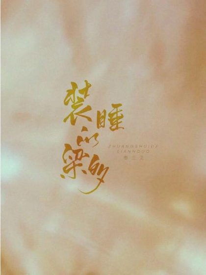 《裝睡的梁多》