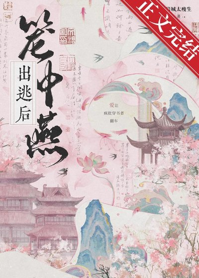 籠中燕出逃後