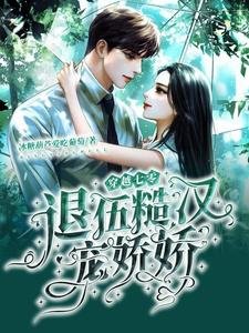 《穿越七零:退伍糙漢寵嬌嬌》