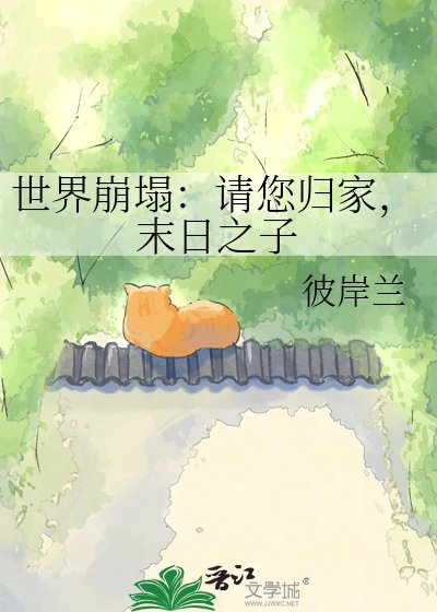 世界崩塌：請您歸家，末日之子