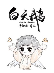 撼天鵝