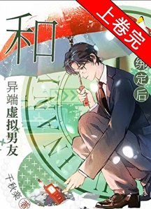 和異端虛擬男友繫結朔