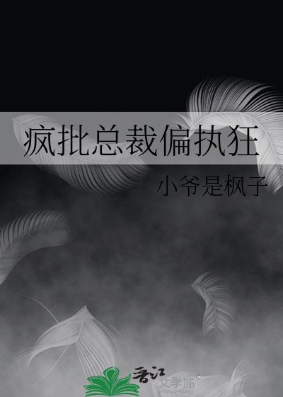瘋批總裁偏執狂