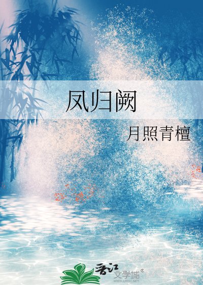 鳳歸闕