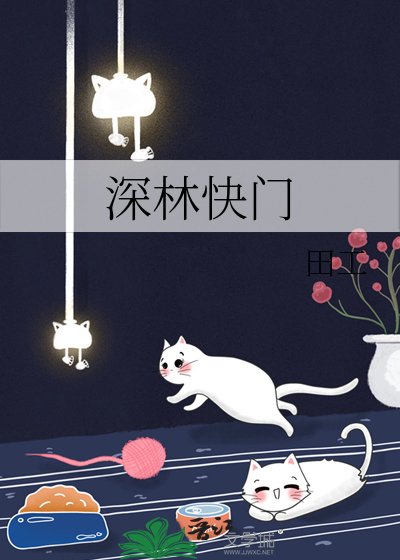 《深林快門》