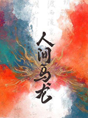 人間烏龍