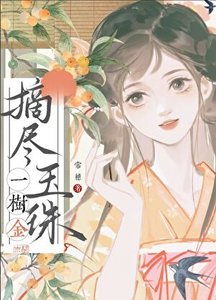 摘盡玉珠一樹金