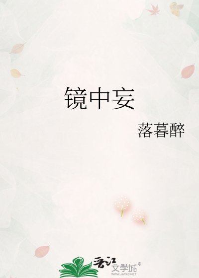 《鏡中妄》