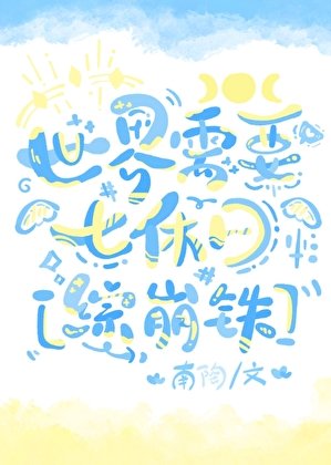 （綜漫同人）世界需要七休日[綜崩鐵]