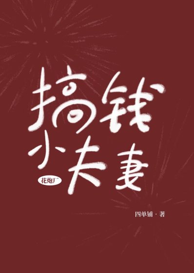 《花炮廠搞錢小夫妻》