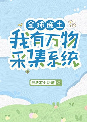 全旱廢土,我有萬物採集系統