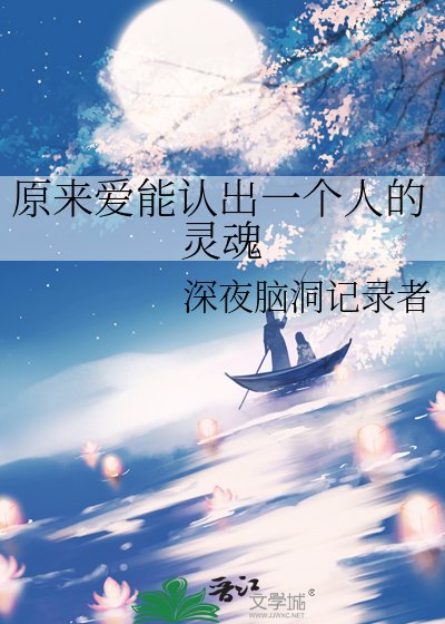 《原來愛能認出一個人的靈魂》