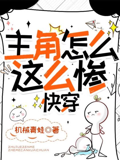 主角怎麼這麼慘？[快穿]