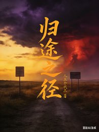《歸途之徑》
