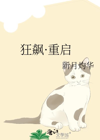 狂飆·重啟