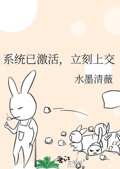 《系統已激活,立刻上交》
