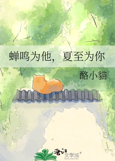 《蟬鳴為他,夏至為你》