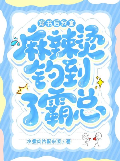 《霸總總來我店裏偷吃》