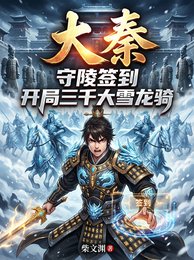 《大秦:守陵簽到開局三千大雪龍騎》