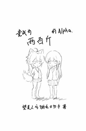 《竟成為兩百斤的Alpha》