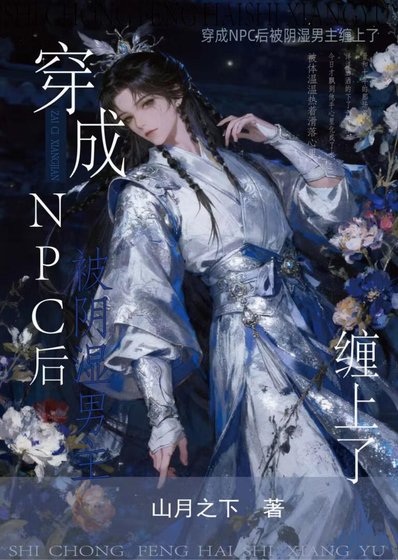 《穿成NPC後被陰濕男主纏上了》