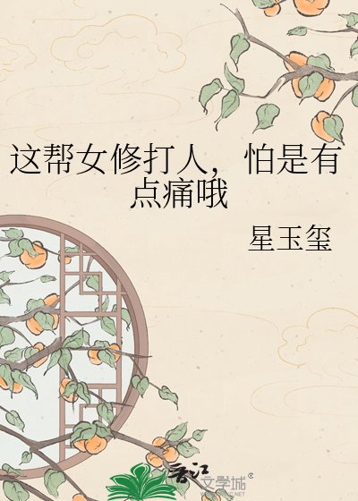 《這幫女修打人,怕是有點痛哦》