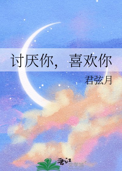 討厭你，喜歡你