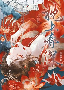 枕上蚊缠